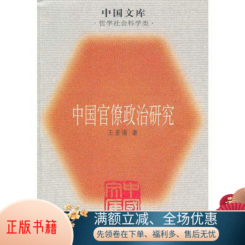 正版中国官僚政治研究/中国文库