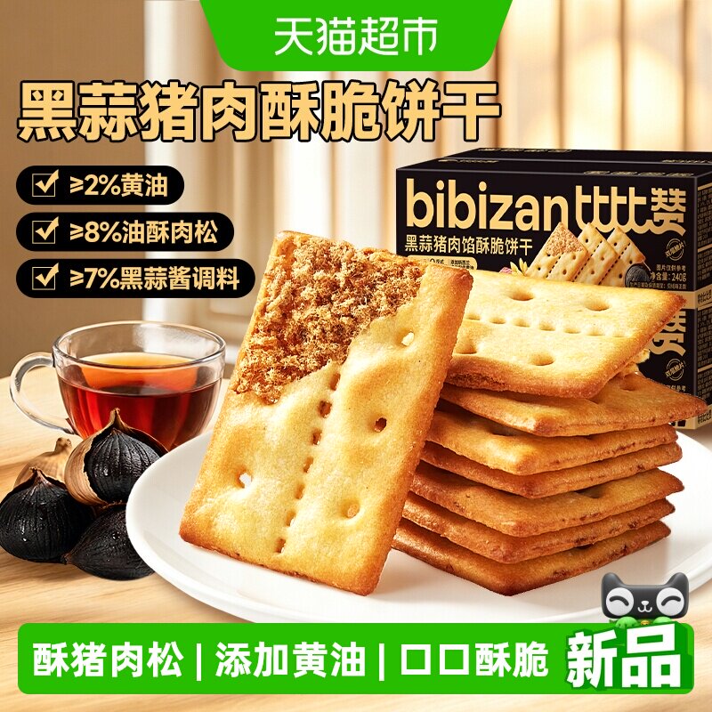 比比赞黑蒜猪肉酥脆饼干240g夹心肉松办公室零食薄脆休闲零食品