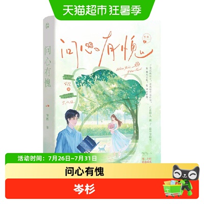 问心有愧岑杉著小说