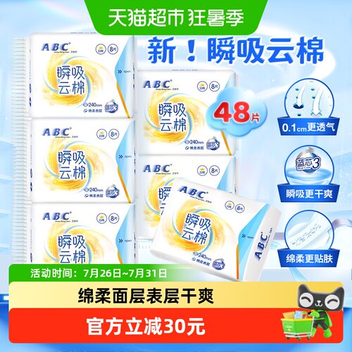 ABC云感瞬吸极薄护翼卫生巾