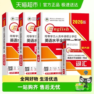 2026年同等学力申请硕士英语历年真题 申硕英语研究生考试教材