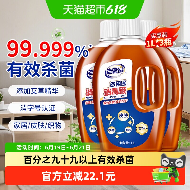 老管家多用途杀菌消毒液1L×3瓶