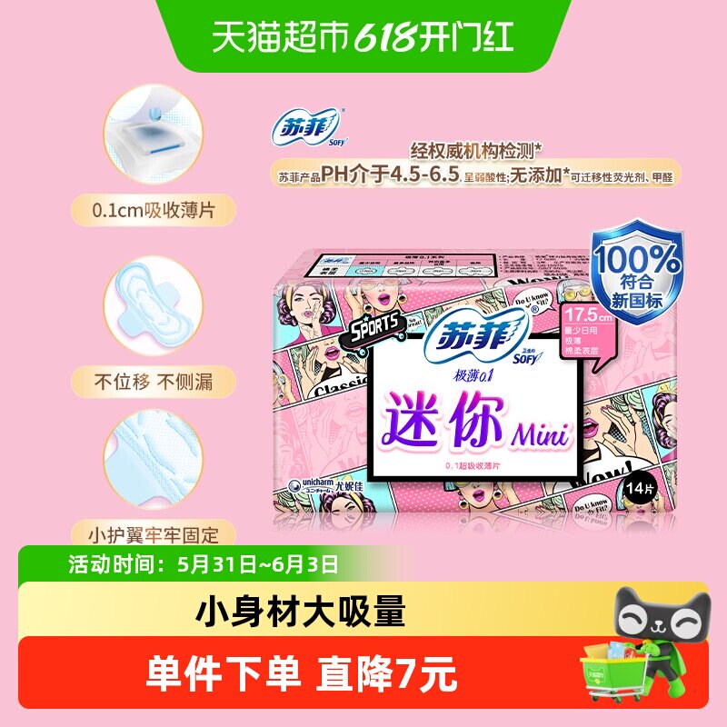 苏菲卫生巾迷你弹力棉柔护翼极薄贴身量少日用姨妈巾175mm