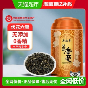 吴裕泰茉莉花茶香毫罐装 六窨浓香冷泡中华老字号非遗窨制技艺