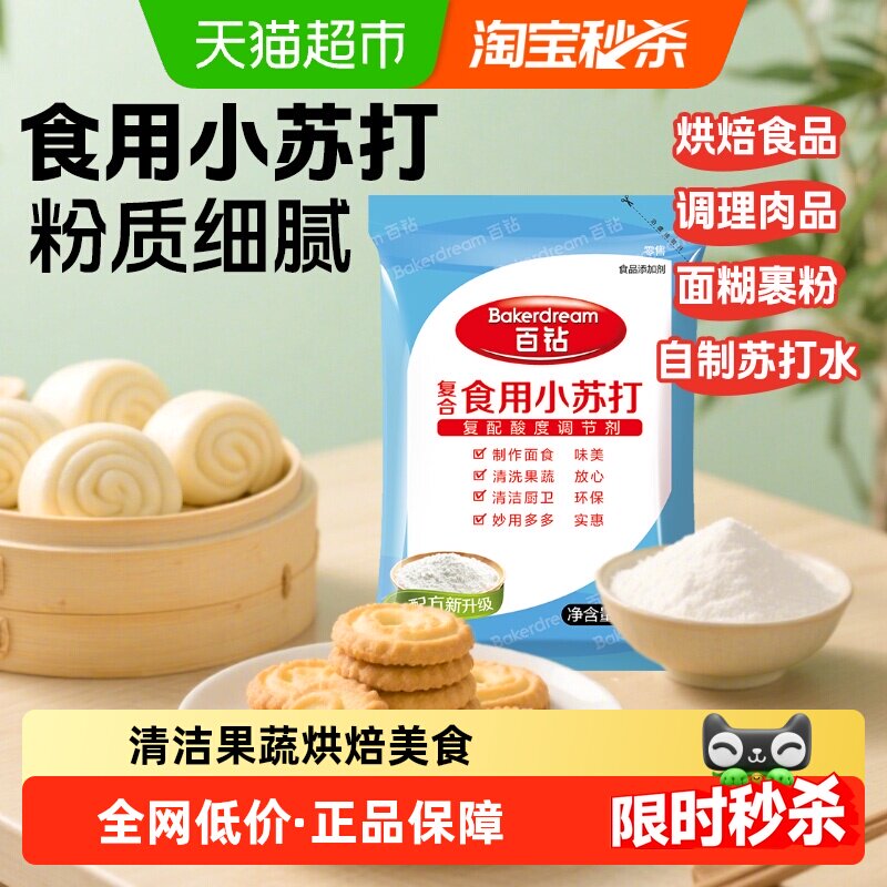 百钻烘焙面粉食用小苏打粉碳酸氢钠碱粉烘焙原料厨房帮手