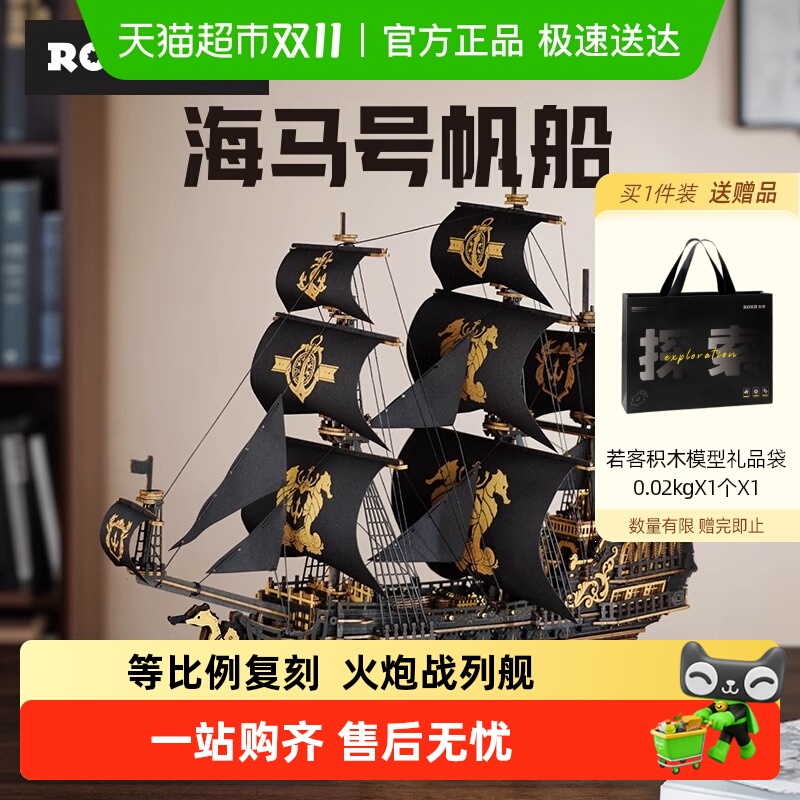 若客海马号帆船海盗手工diy拼装立体拼图积木模型玩具送生日礼物