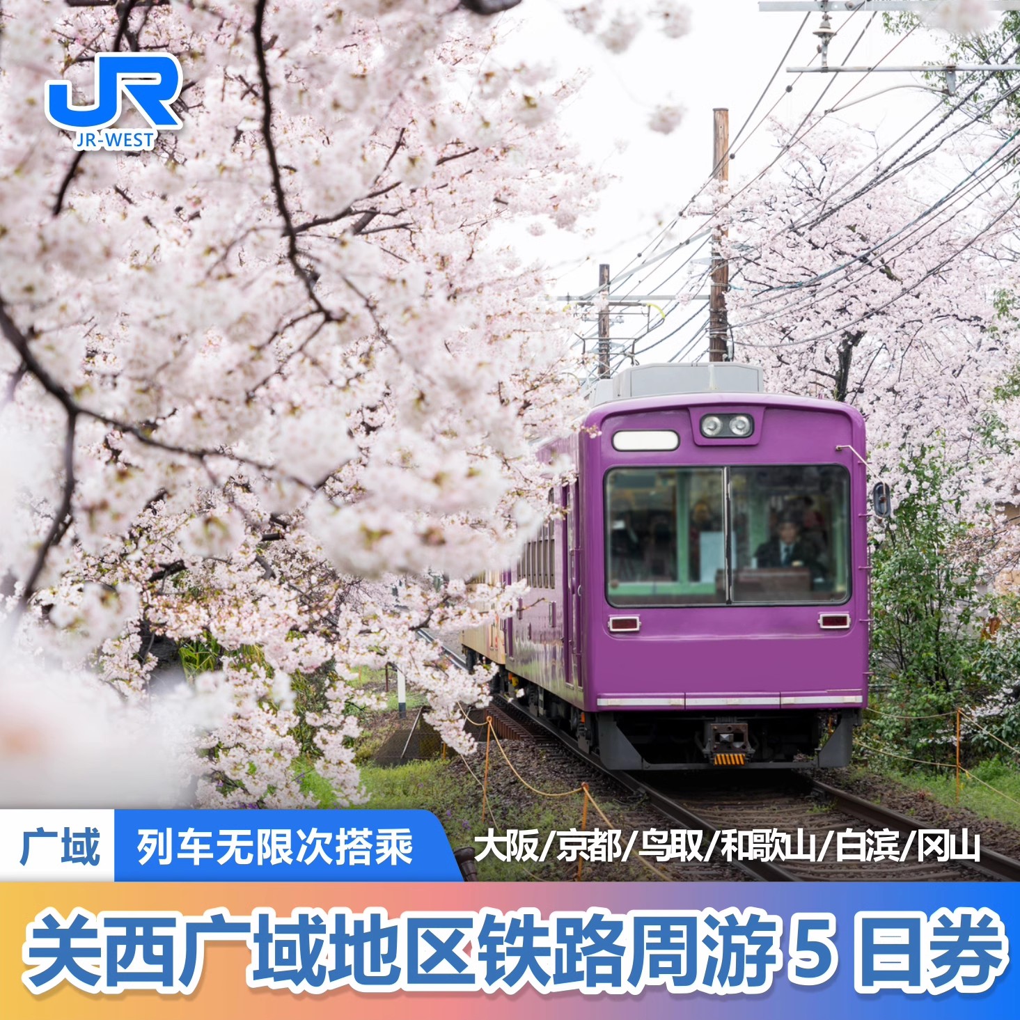 日本关西铁路5日券