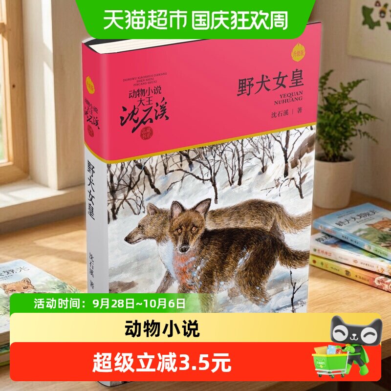 当当网沈石溪动物小说女生必读图片