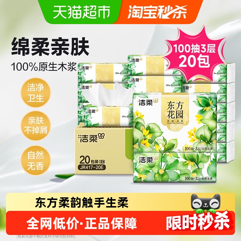 【下拉详情享优惠】洁柔纸巾抽纸东方花园3层100抽20包卫生纸箱装,洗护清洁剂/卫生巾/纸/香薰,抽纸,淘宝优惠券,粉丝福利购,淘宝优惠卷