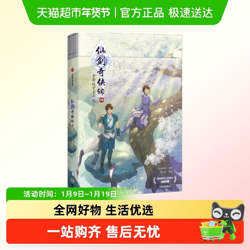 【Q版人物折立卡+海报】仙剑奇侠传一 全三册 软星科技 青春文学