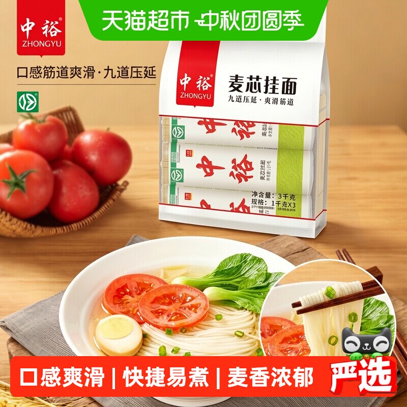 中裕麦芯挂面不浑汤1kg*3把										