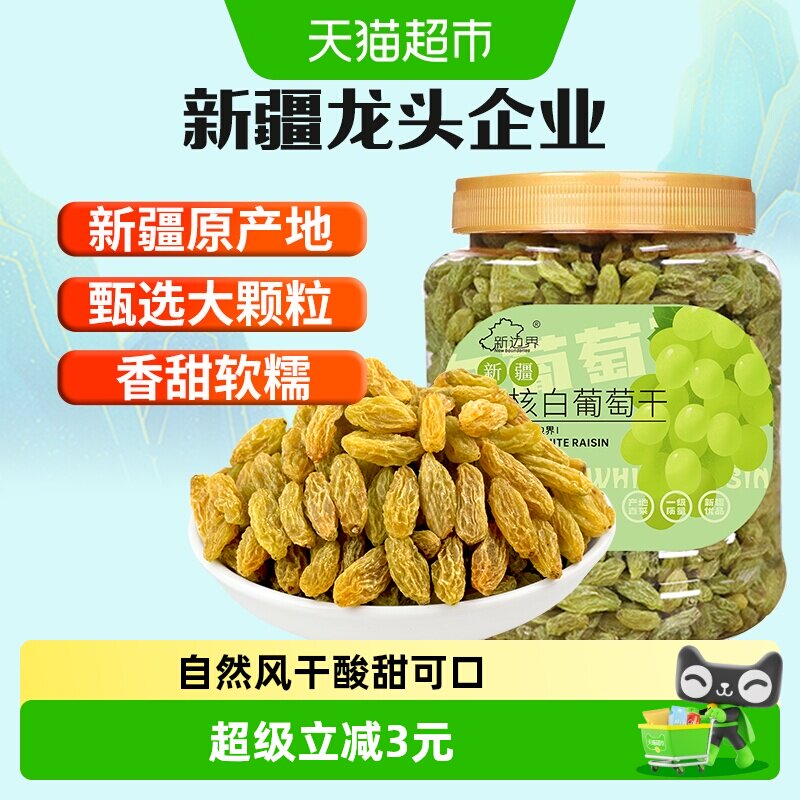 新边界无核白葡萄干500g