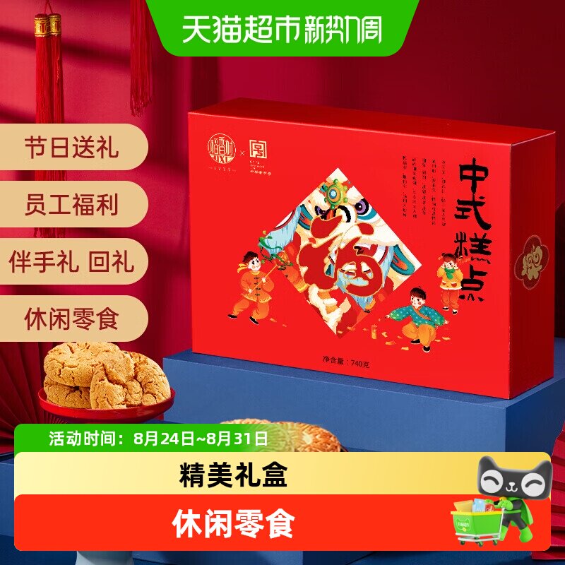 稻香村中式糕点礼盒传统点心桃酥麻饼鲜花饼零食老字号长辈送礼