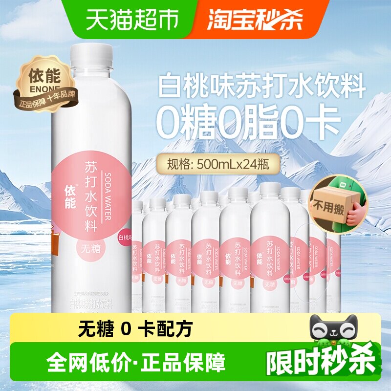 依能白桃味苏打水饮料500ml*24瓶整箱无糖0糖0脂0卡弱碱性水饮用