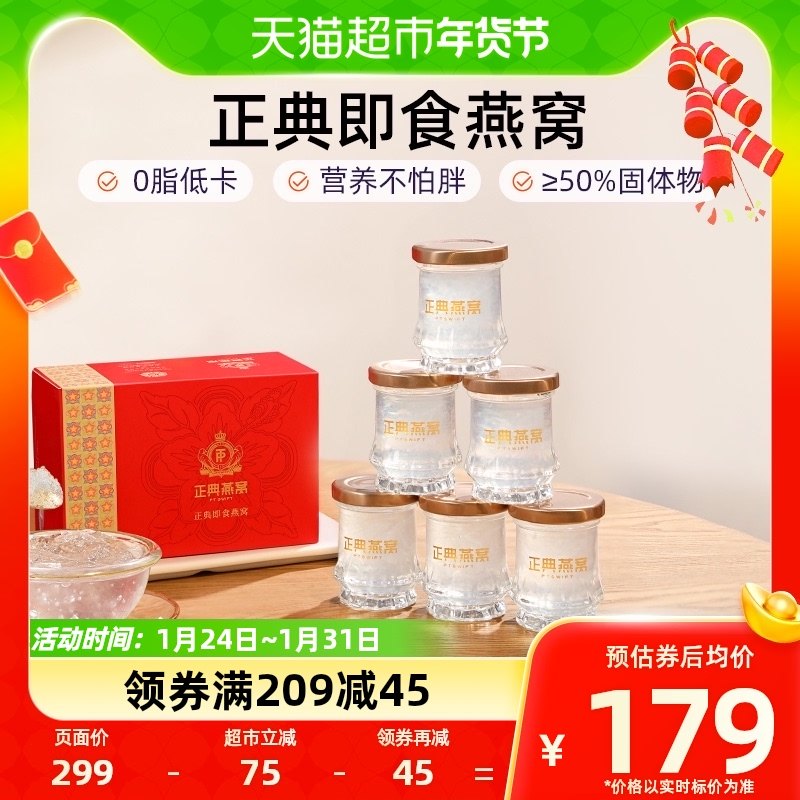 正典冰糖即食燕窝溯源正品45g*6瓶孕妇滋补营养品中老年长辈送礼