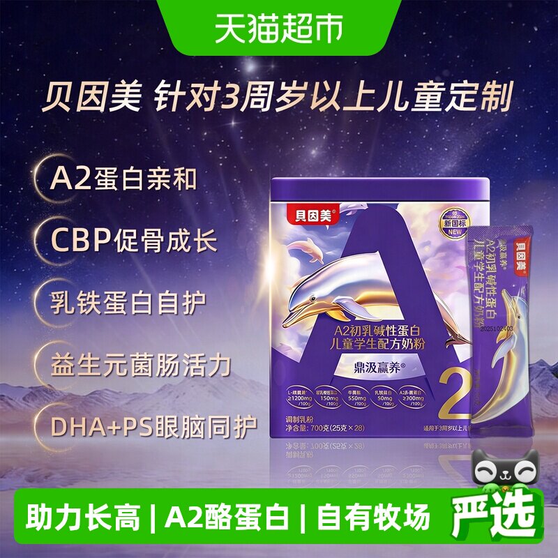 贝因美儿童成长奶粉A2酪蛋白助力成长发育乳铁蛋白科学成长配方