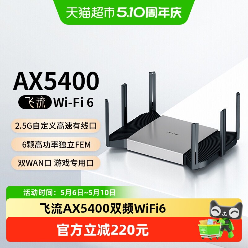 普联TP-LINK飞流AX5400双频千兆家用无线路由器高速2.