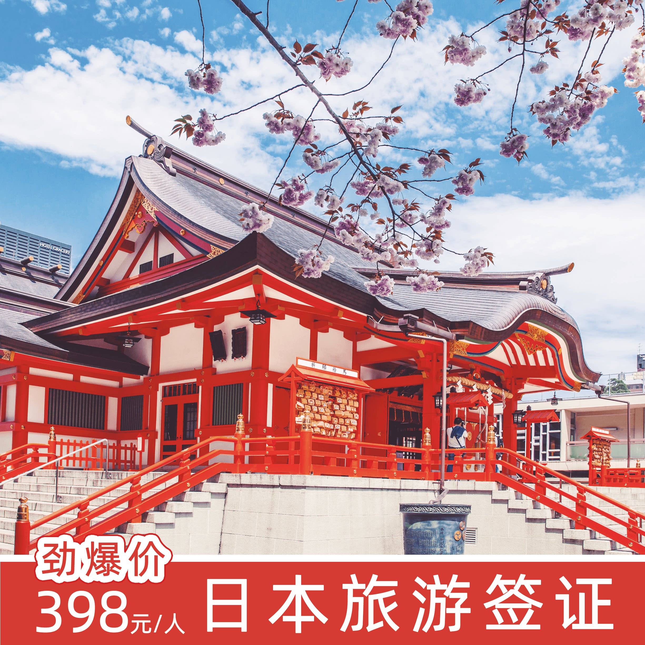 日本单次旅游签证北京送签