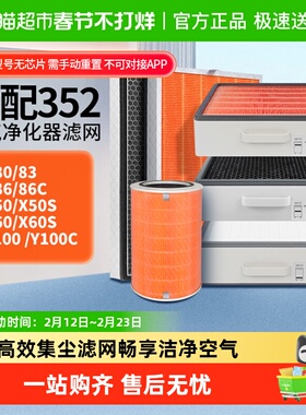 适配352空气净化器滤芯X50/X60/X80/X83C/X86C/X88C/Y100C过滤网