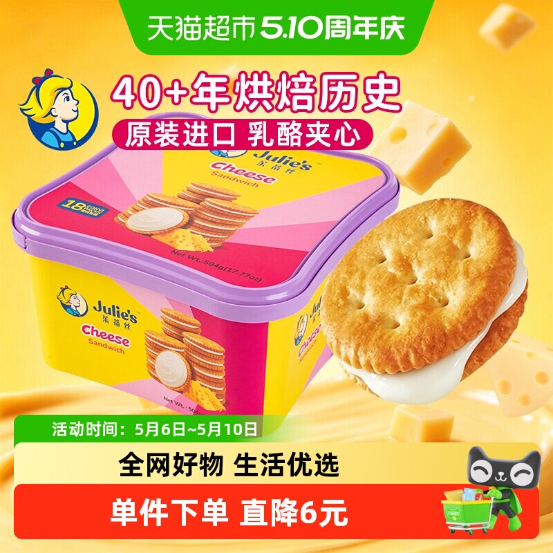 【进口】马来西亚茱蒂丝乳酪三明治夹心儿童休闲零食夹心饼干礼盒