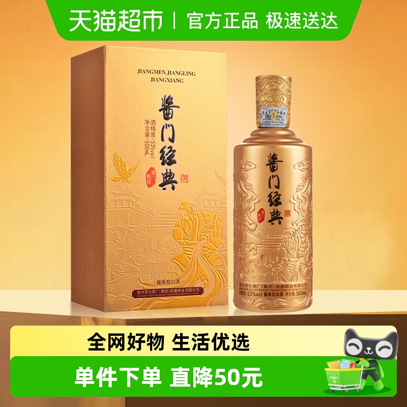 茅台酱门经典酱门酱领酱香型白酒 53度500ml *1瓶飞天祥云单瓶