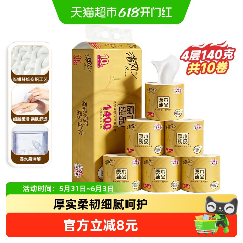 清风卷纸原木金装4层140克10卷卫生纸巾厕纸实惠装手纸新老交替