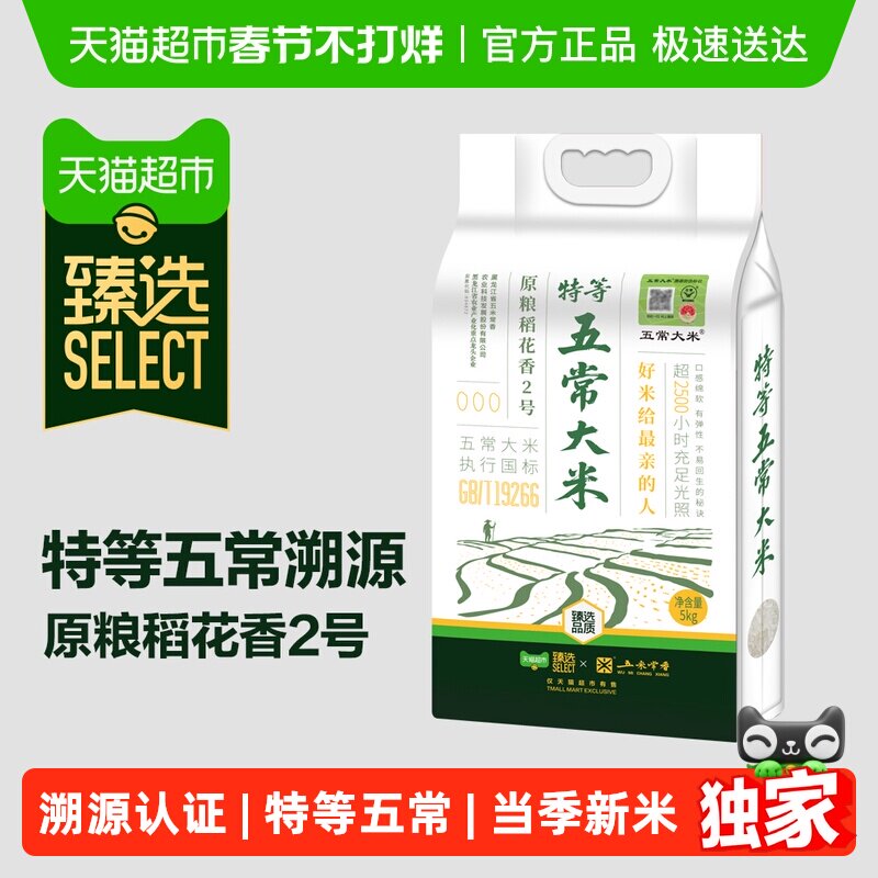 臻选五米常香臻选特等溯源五常大米原粮稻花香2号5kg