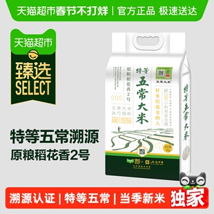臻选五米常香臻选特等溯源五常大米原粮稻花香2号5kg