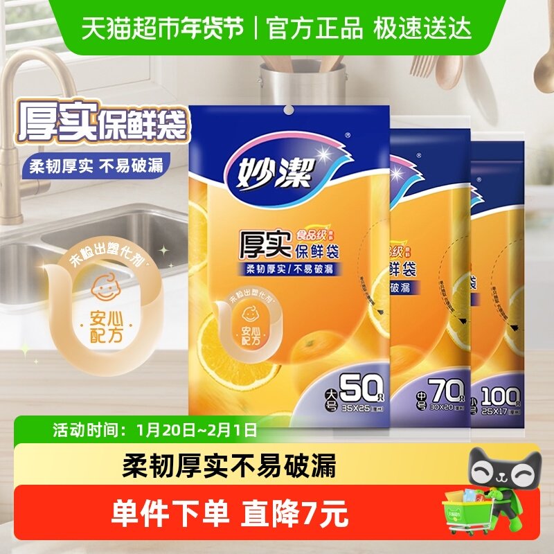 妙洁一次性保鲜袋大中小不易破漏食品袋子家用食物,餐饮具,保鲜袋,淘宝优惠券,粉丝福利购,淘宝优惠卷