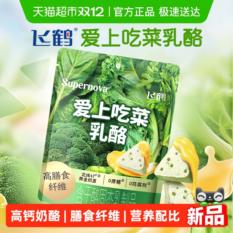 飞鹤爱上吃菜*2乳酪