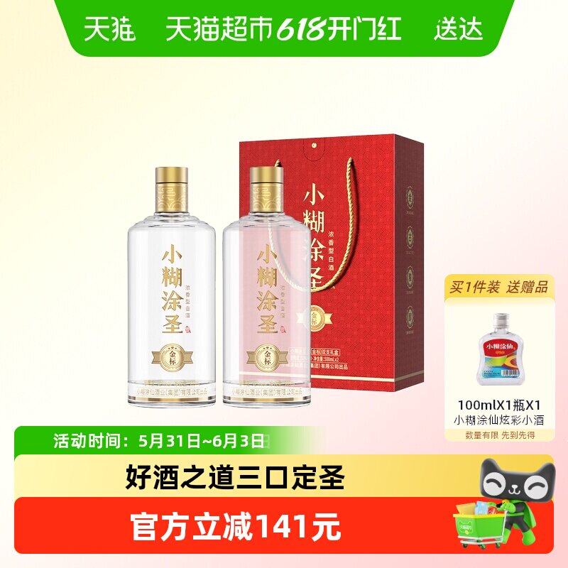 小糊涂仙小糊涂圣（金标）三钻双支礼盒52度浓香型白酒
