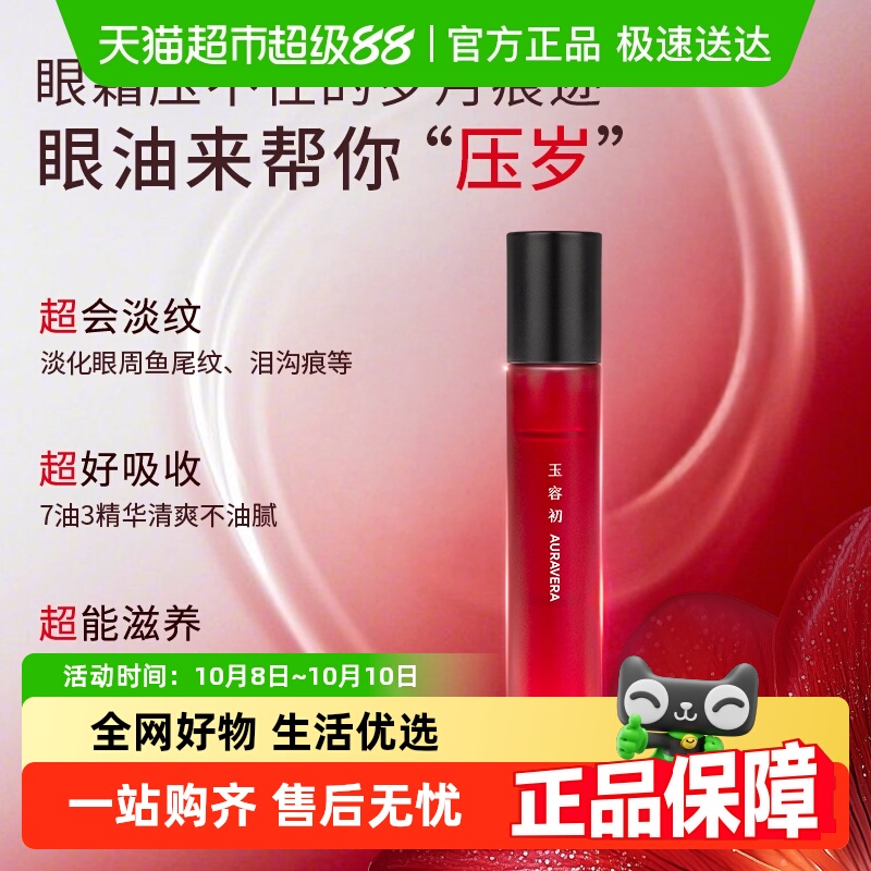 玉容初藏红花精华油眼部精华1.5ml淡纹紧致抗皱提亮
