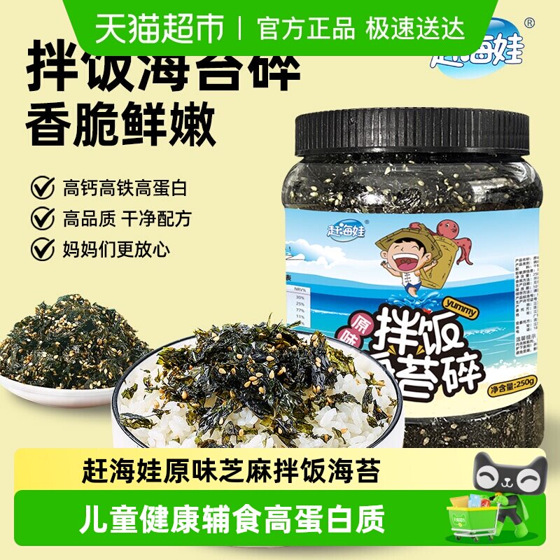 赶海娃拌饭海苔碎罐装原味芝麻寿司紫菜碎儿童拌饭小零食