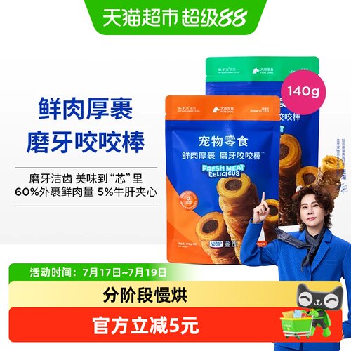 蓝氏鲜肉磨牙棒狗狗零食
