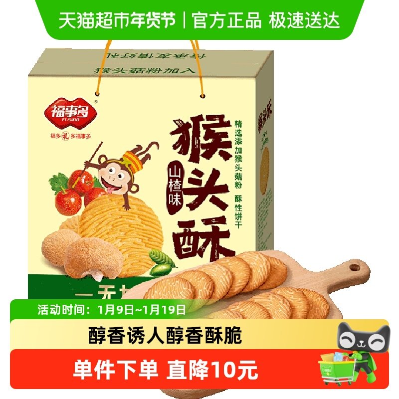 包邮福事多无加蔗糖山楂味猴头酥饼干礼盒装1280g休闲零食送礼装