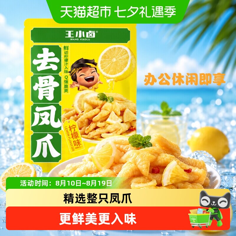 王小卤网红柠檬酸辣味无骨鸡爪脆笋去骨凤爪休闲食品解馋小零食