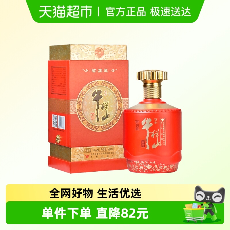 百年牛栏山白酒53度窖藏20(红) 北京顺义产浓香型纯粮优级酒500mL