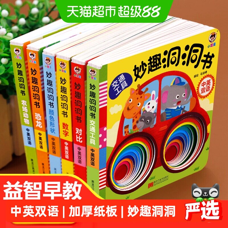 妙趣洞洞书全套 婴儿早教 绘本0到3岁宝宝早教书启蒙认知益智图书
