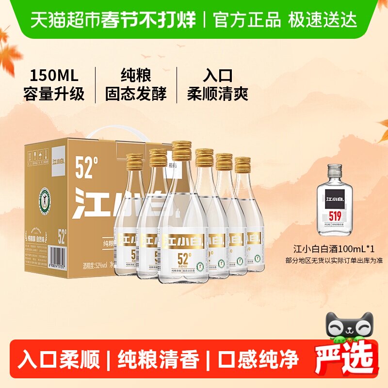 江小白52度清香白酒150ml*6瓶白酒整箱纯粮口粮酒
