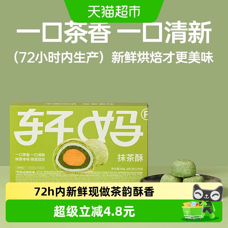 【短保新鲜】轩妈蛋黄酥抹茶味糕点礼盒送礼330g休闲零食点心麻薯