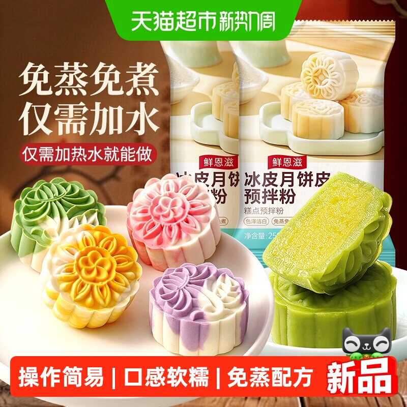 鲜恩滋冰皮月饼预拌粉家用公司团建活动专用diy自制材料全套工具