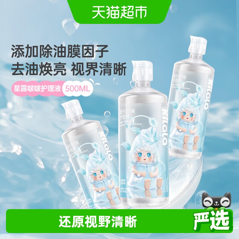 可啦啦kilala星露啵啵隐形眼镜美瞳护理液大瓶装清洁杀菌