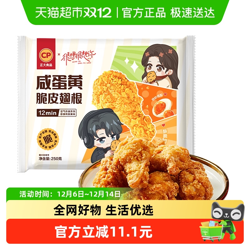 CP正大咸蛋黄脆皮翅根空气炸锅食材半成品250g