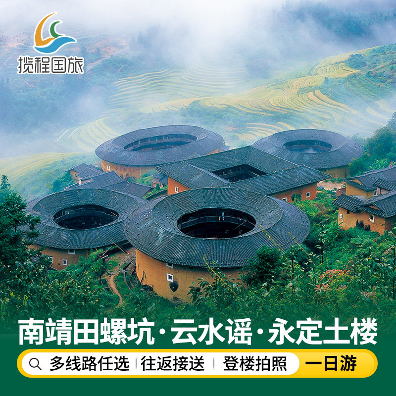 天天发团上门接送含餐厦门漳州南靖田螺坑云水谣永定土楼一日游