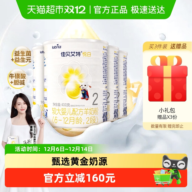 新国标进口佳贝艾特羊奶粉2段悦白400g4罐婴儿奶粉OPL低敏好吸收