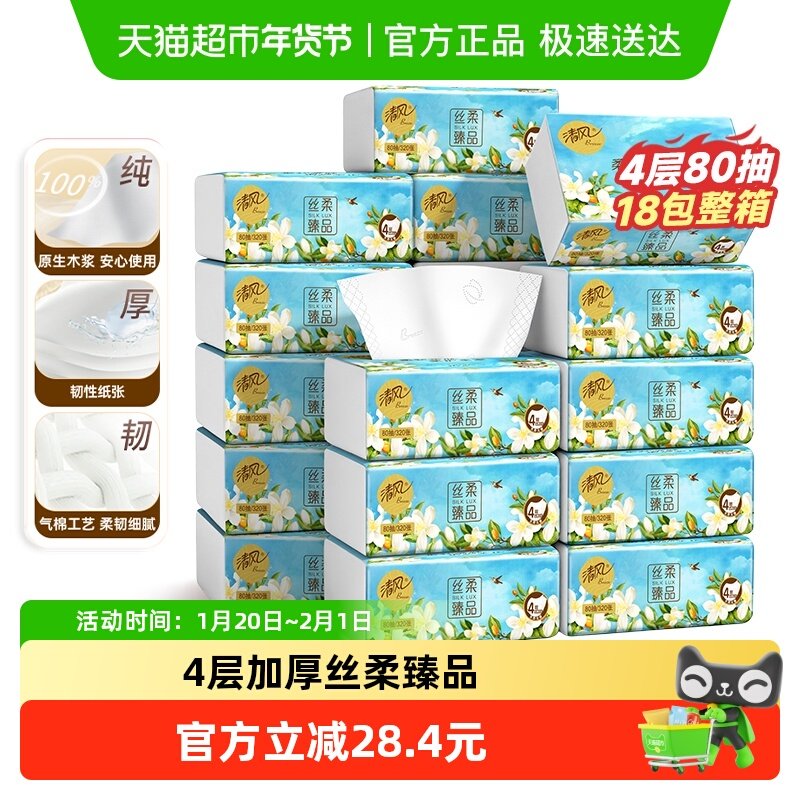 【下拉享优惠】清风抽纸丝柔花萃4层加厚80抽18包S餐巾纸面巾纸箱,洗护清洁剂/卫生巾/纸/香薰,抽纸,淘宝优惠券,粉丝福利购,淘宝优惠卷
