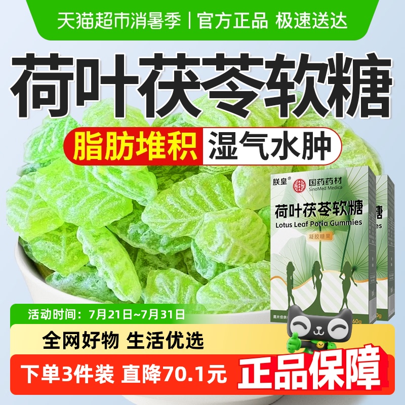 国药荷叶茯苓软糖
