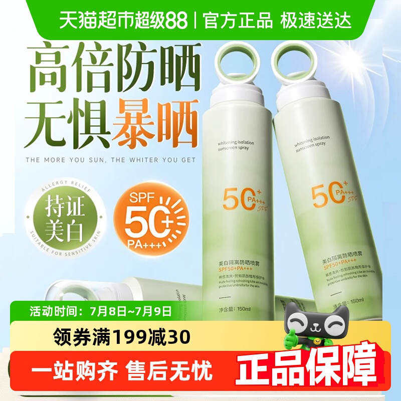胖东來力荐&美白防晒喷雾防汗水
