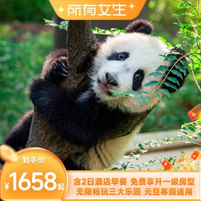 【所有女生直播间】广州长隆3天2晚畅玩动物世界+欢乐世界+飞鸟乐园含早餐享升房套票