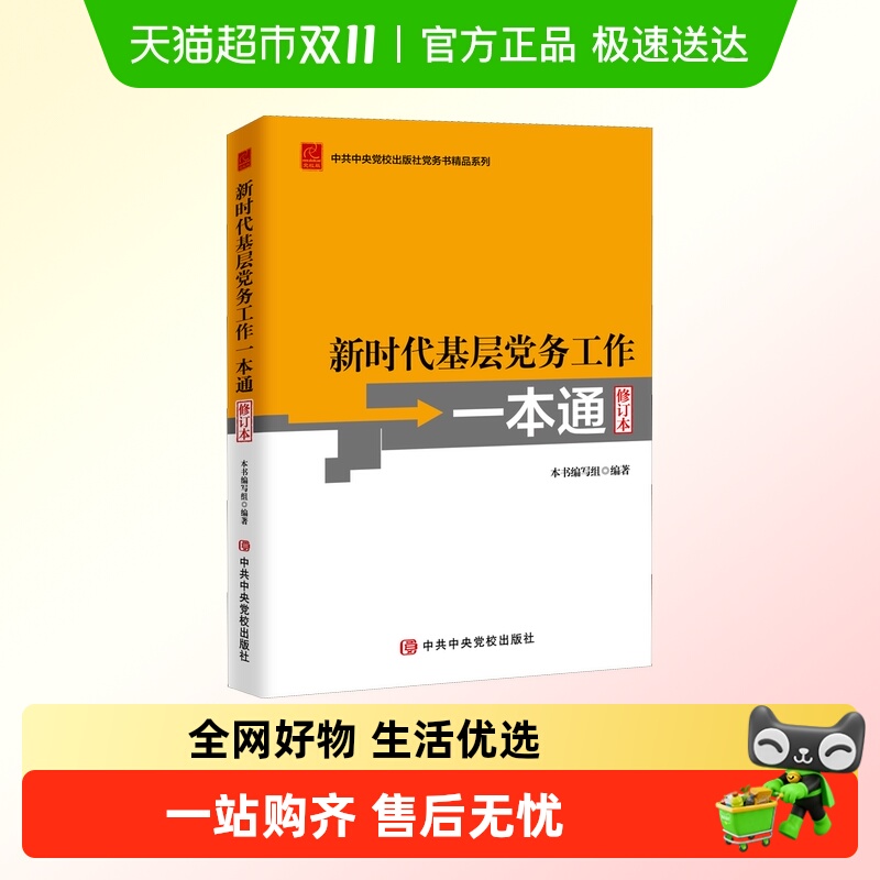 新时代基层党务工作一本通修订